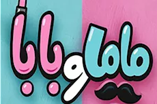 البوستر التشويقي الأول لفيلم بابا وماما