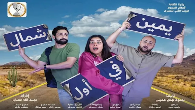 مسرحية يمين في أول شمال