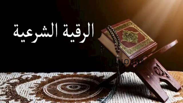 الرقية الشرعية