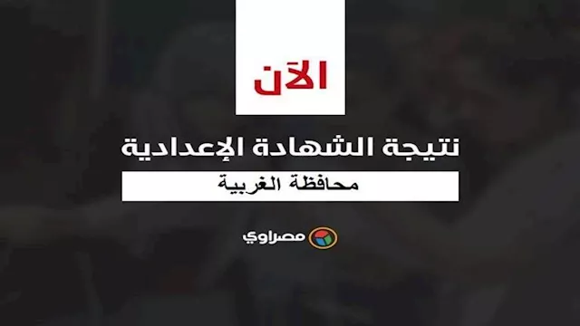 نتيجة الشهادة الإعدادية في محافظة الغربية