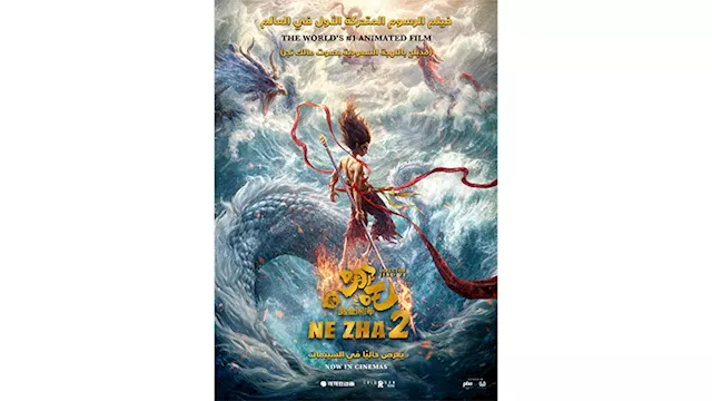  فيلم الأنيميشن الصيني Ne Zha 2