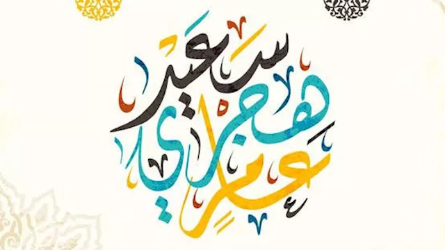 التهنئة بالعام الهجري