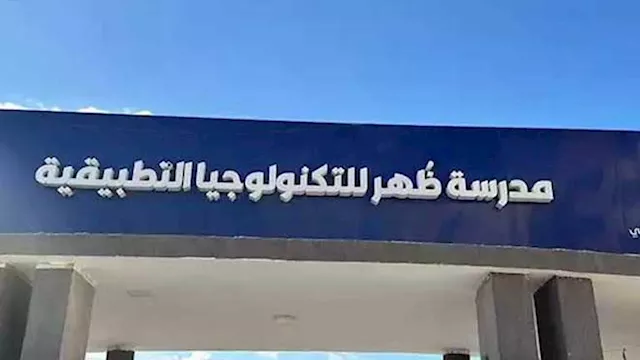 مدرسة ظهر للتكنولوجيا التطبيقية