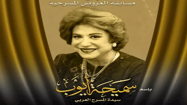 مسابقة العروض المسرحية