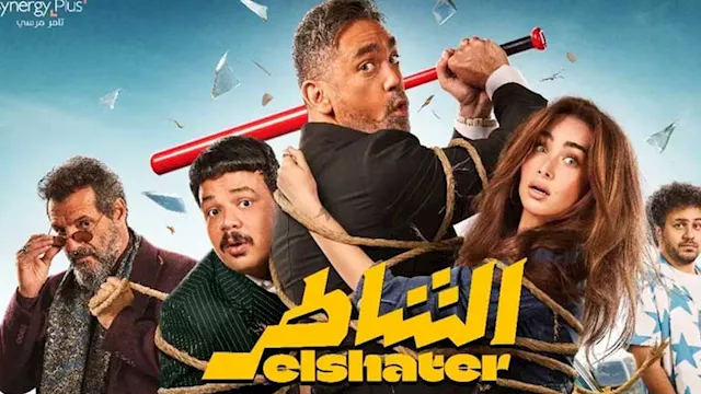 فيلم الشاطر