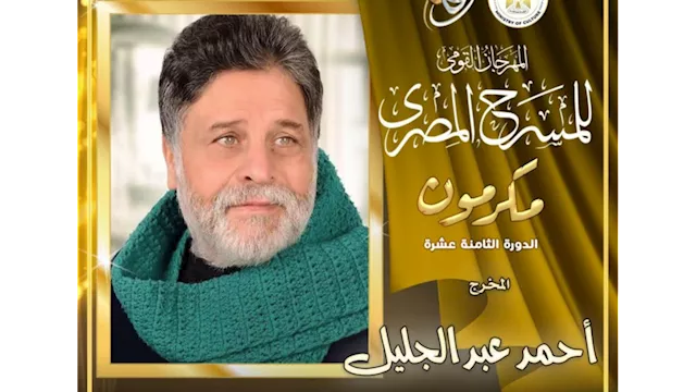 المخرج المسرحي أحمد عبدالجليل