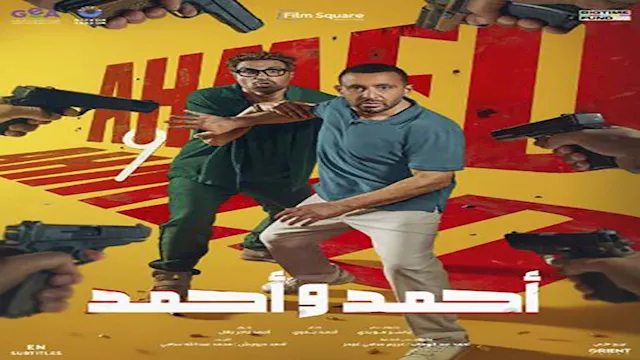 فيلم أحمد وأحمد