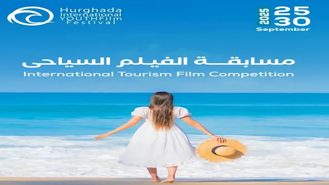مهرجان الغردقة لسينما الشباب