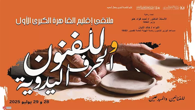 ملتقى القاهرة الكبرى الأول للفنون والحرف اليدوية