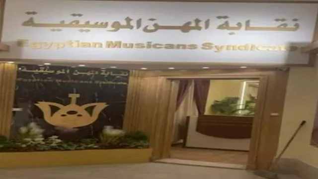 نقابة المهن الموسيقية