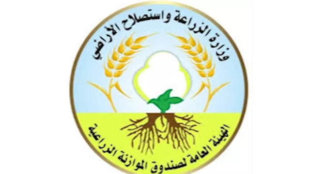 الهيئة العامة لصندوق الموازنة الزراعية