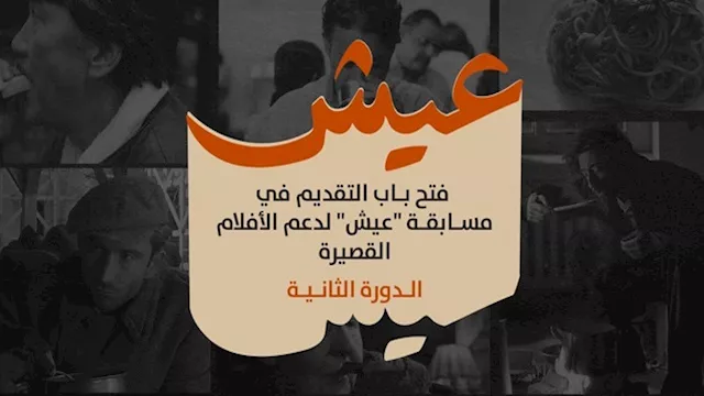 عيش للأفلام القصيرة