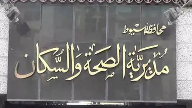 مديرية الصحة والسكان بمحافظة أسيوط