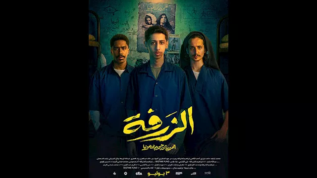 بوستر فيلم الزرفة