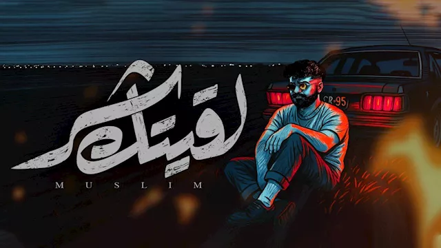 المطرب مسلم