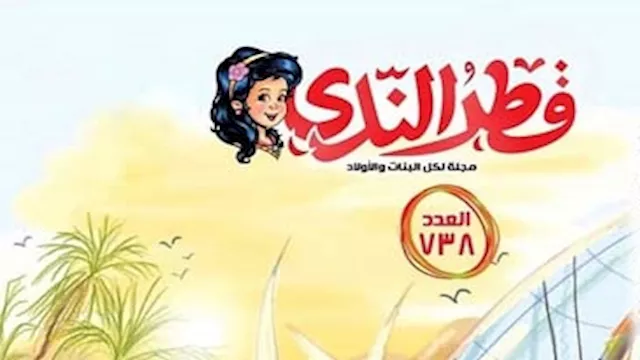 مجلة قطر الندى
