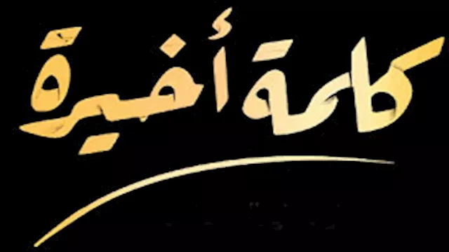 كلمة أخيرة