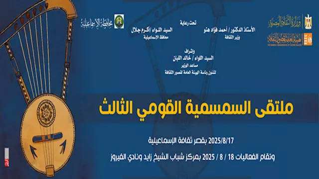 ملتقى السمسمية بالإسماعيلية