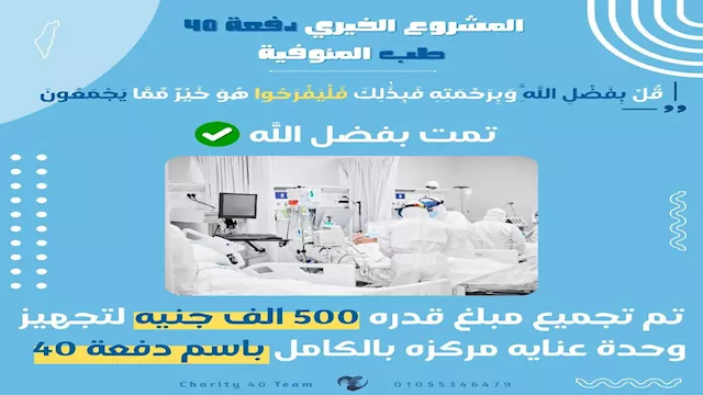 طلاب طب المنوفية ينشئون وحدة عناية مركزة (2)