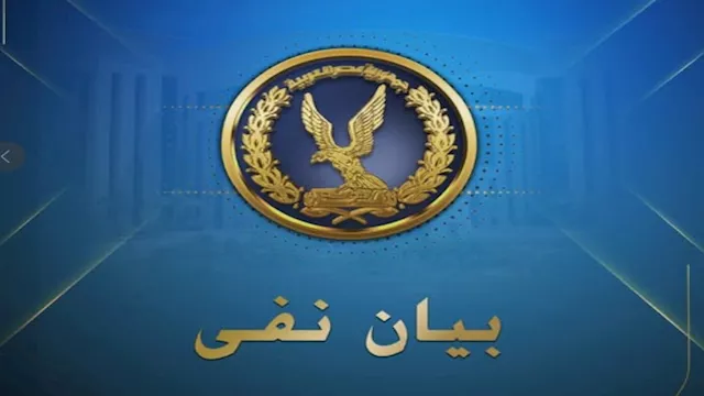 بيان نفي بوزارة الداخلية 