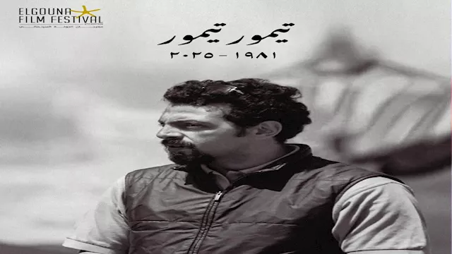 مدير التصوير تيمور تيمور