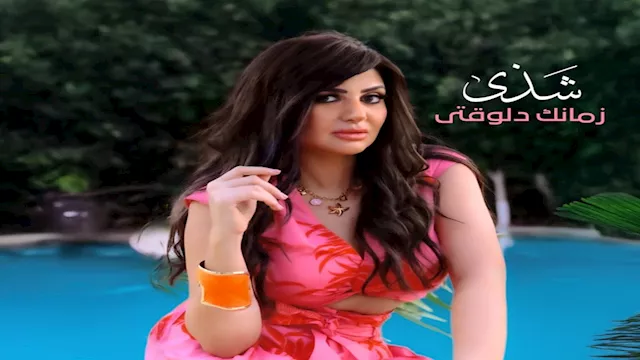 زمانك دلوقتي