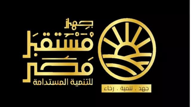 جهاز مستقبل مصر للتنمية المستدامة