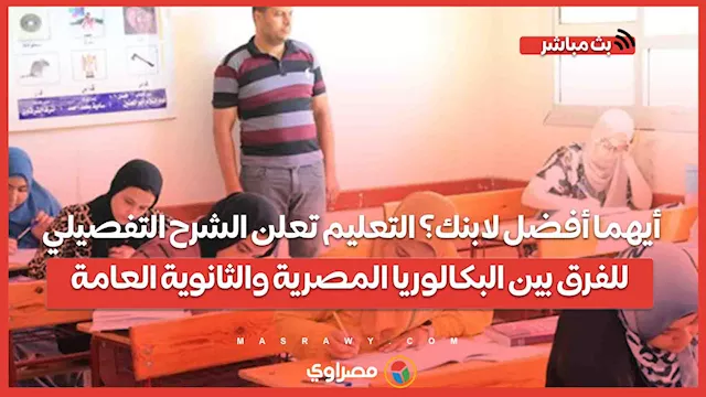 أيهما أفضل لابنك؟ التعليم تعلن الشرح التفصيلي لل