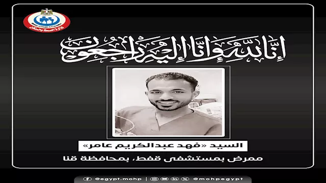 وفاة ممرض