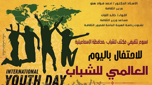 الاحتفال باليوم العالمي للشباب