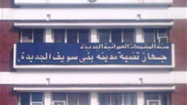 جهاز مدينة بني سويف الجديدة