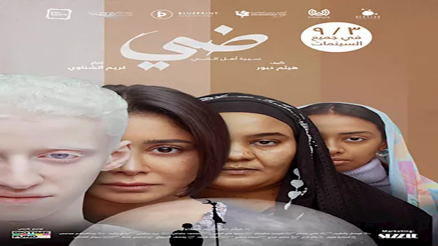 الملصقات الرسمية لفيلم ضي.. سيرة أهل الضي