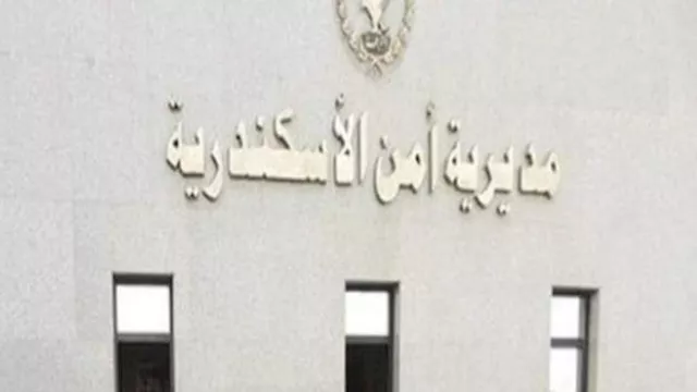 مديرية أمن الإسكندرية