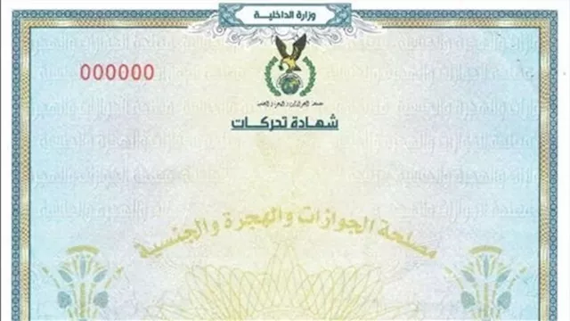 شهادة التحركات إلكترونيًا