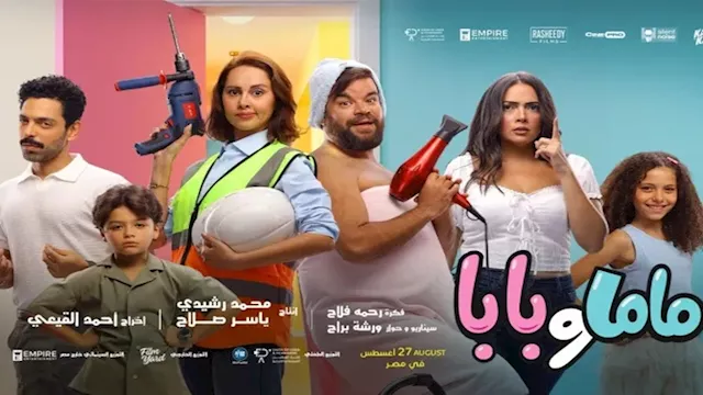 فيلم ماما وبابا