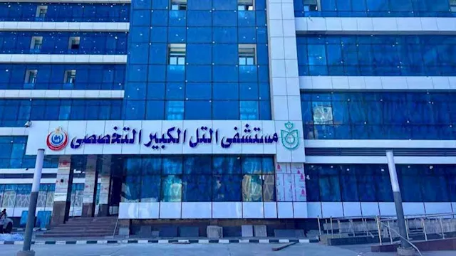 مستشفى التل الكبير التخصصي