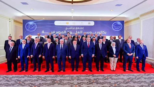 أول برنامج جامعي لتدريس العلوم المصرفية