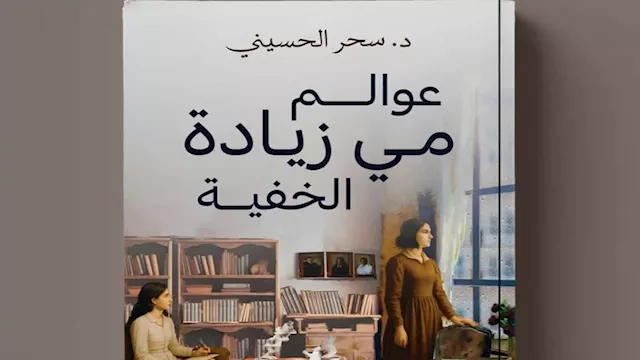 كتاب عوالم مي زيادة الخفية