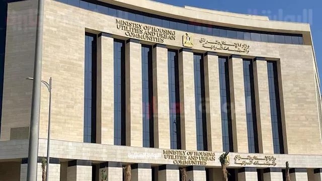 وزارة الإسكان