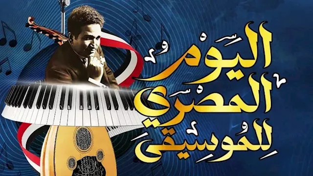 النغم المصري.. حكاية لا تنتهي ندوة بمكتبة القاهرة 