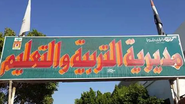 مديرية التربية والتعليم بالوادي الجديد