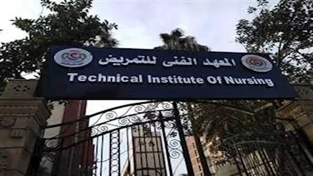 معهد التمريض