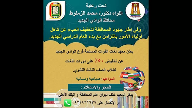 تفاصيل اعلان الوادي اجلديد عن تخفيضات على دورات ال