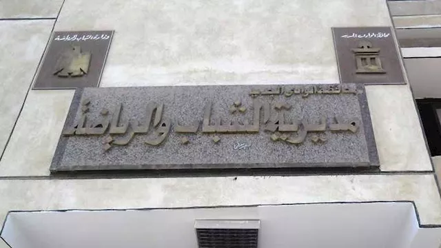 مديرية الشباب والرياضة بالوادي الجديد