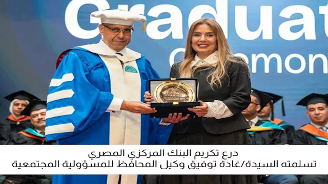 البنك المركزي يشارك في حفل تخرج طلاب مدينة زويل لع