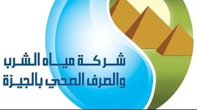 شركة مياه الشرب والصرف الصحي بالجيزة