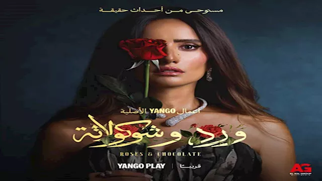 مسلسل ورد وشوكولاتة