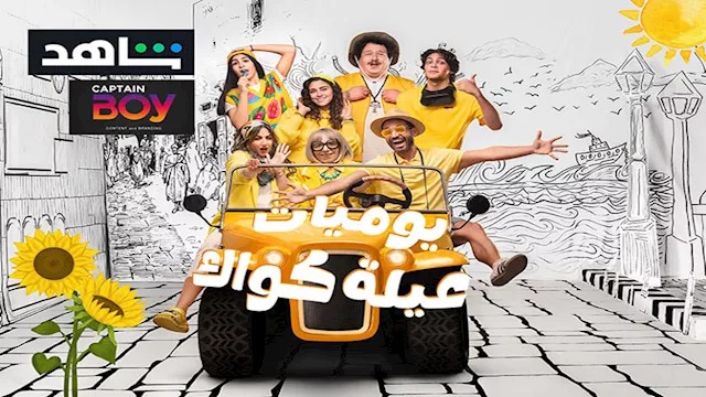 الملصق الدعائي الخاص بـ''يوميات عيلة كواك''