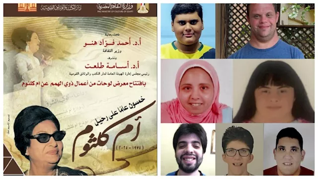 دار الكتب تفتتح معرض ''أم كلثوم'' من إبداع ذوي اله