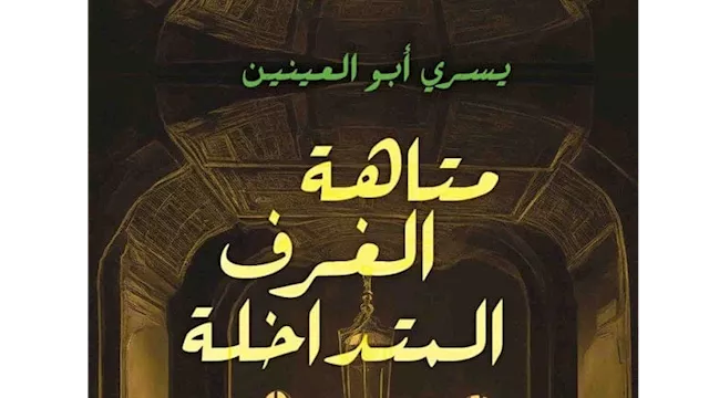 متاهة الغرف المتداخلة